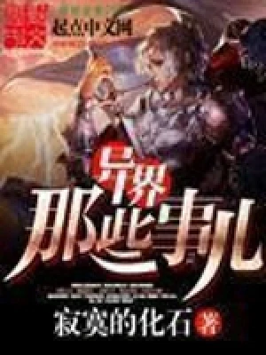 异界那些事儿(校对版全本) 封面