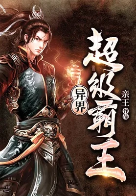 异界风流霸王(异界超级霸王)（校对版全本） 封面