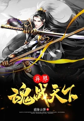 异界魂战天下（校对版全本） 封面