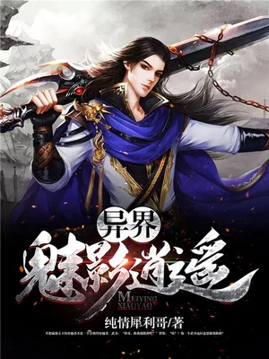 异界魅影逍遥(校对版全本) 封面