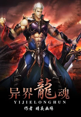 异界龙魂(校对版全本) 封面