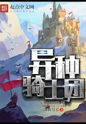 异种骑士团(校对版全本) 封面