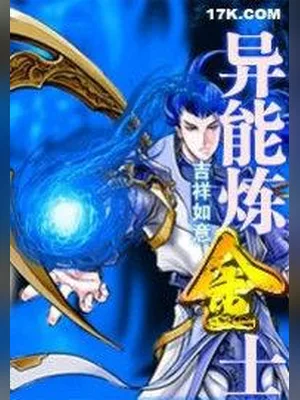 异能炼金士(校对版全本) 封面