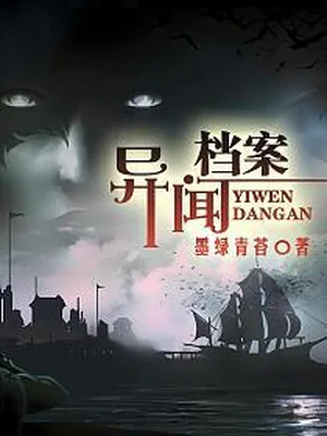 异闻档案（校对版全本） 封面