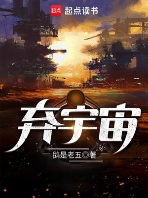 弃宇宙（校对版全本） 封面