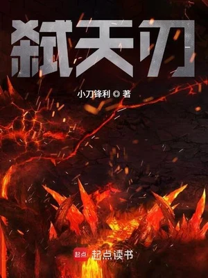 弑天刃(校对版全本) 封面