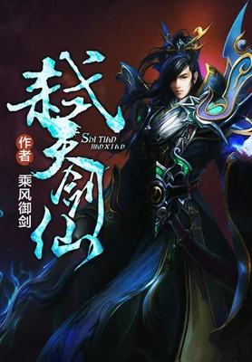 弑天剑仙（校对版全本） 封面