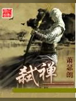 弑禅（校对版全本） 封面