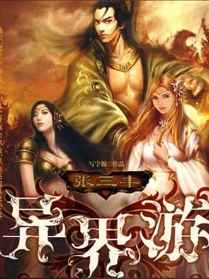 张三丰异界游（校对版全本） 封面