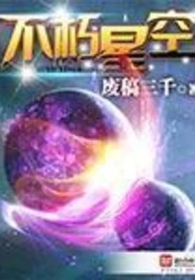 不朽星空(校对版全本) 封面