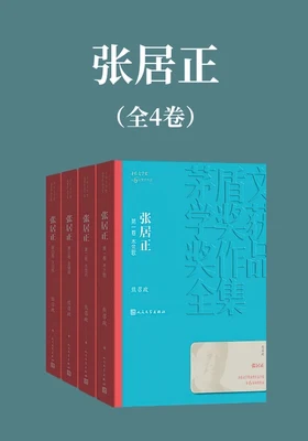 张居正（实体版全本） 封面