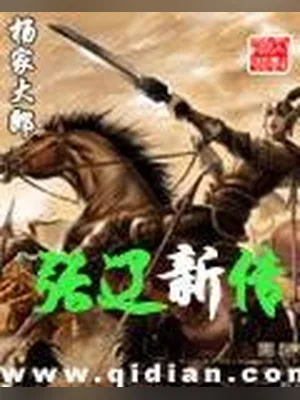 张辽新传（校对版全本） 封面