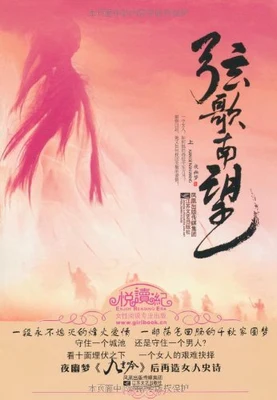 弦歌南望（校对版全本） 封面