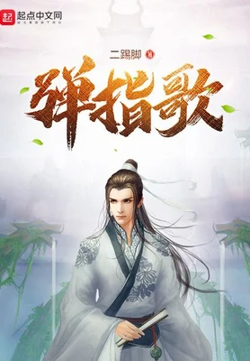 弹指歌(校对版全本) 封面