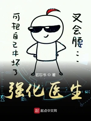 强化医生（校对版全本） 封面