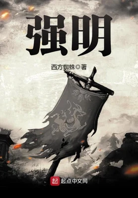 强明（校对版全本） 封面