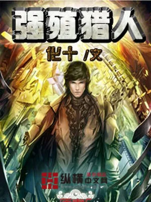 强殖猎人（校对版全本） 封面