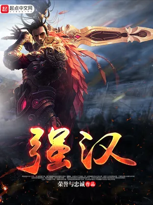 强汉（校对版全本） 封面