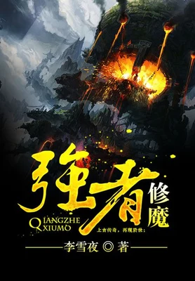 强者修魔(校对版全本) 封面