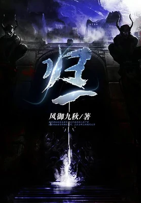 归一(校对版全本) 封面