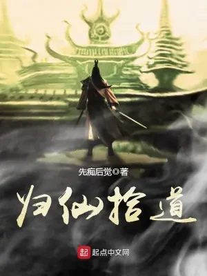 归仙拾道(校对版全本) 封面