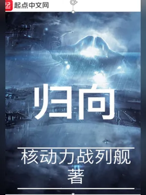归向（校对版全本） 封面