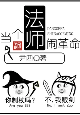 当个法师闹革命(校对版全本) 封面