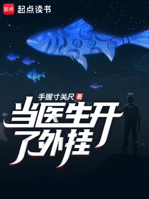 当医生开了外挂(校对版全本) 封面