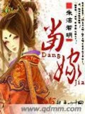 当嫁（校对版全本） 封面