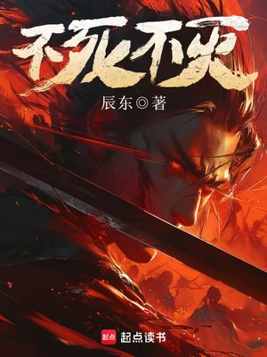 不死不灭(校对版全本) 封面