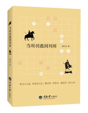 当项羽遇到刘邦（实体版全本） 封面
