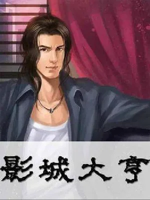 影城大亨（校对版全本） 封面