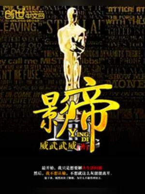 影帝（校对版全本） 封面