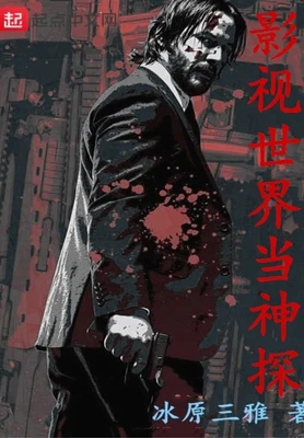 影视世界当神探（校对版全本） 封面