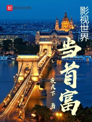 影视世界当首富(校对版全本) 封面