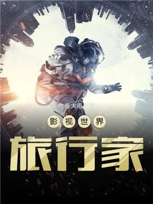 影视世界旅行家(电影世界私人订制)(校对版全本) 封面