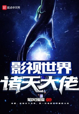 影视世界诸天大佬(校对版全本) 封面