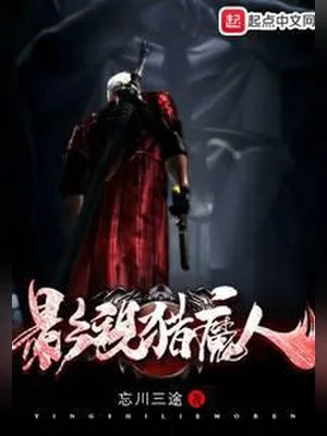 影视猎魔人(校对版全本) 封面