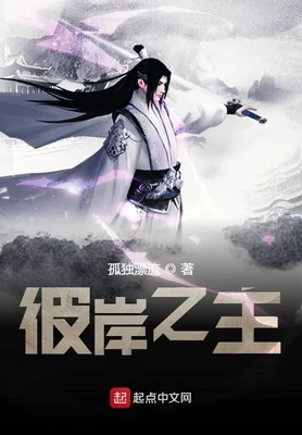 彼岸之主（校对版全本） 封面