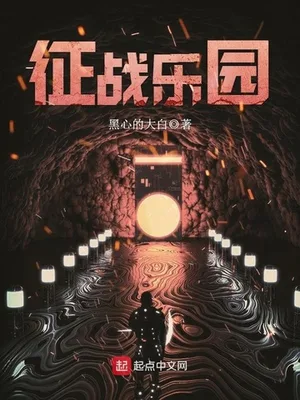 征战乐园(校对版全本) 封面