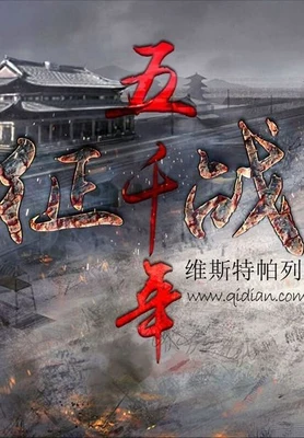 征战五千年(校对版全本) 封面