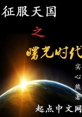 征服天国之曙光时代（校对版全本） 封面
