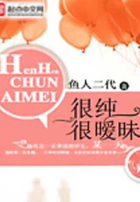 很纯很暧昧(校对版全本) 封面