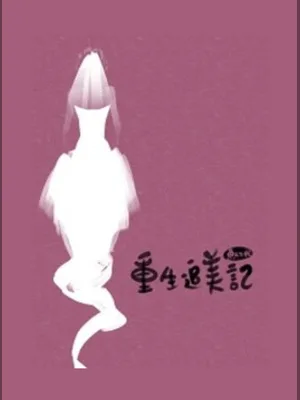 很纯很暧昧前传(重生追美记)(校对版全本) 封面