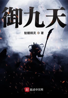 御九天（校对版全本） 封面