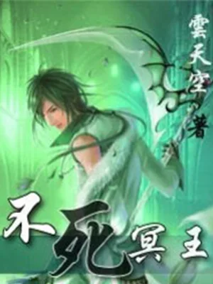 不死冥王(校对版全本) 封面