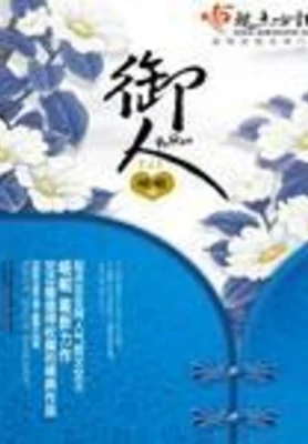 御人（校对版全本+番外） 封面