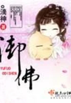 御佛（校对版全本+番外） 封面