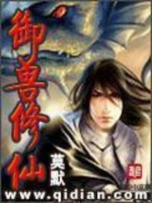 御兽修仙（校对版全本） 封面