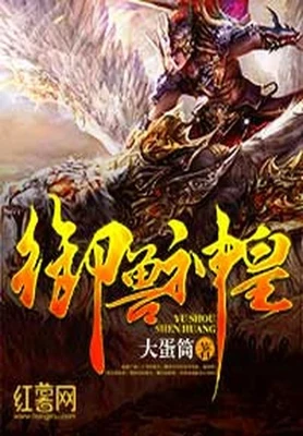 御兽神皇（校对版全本） 封面